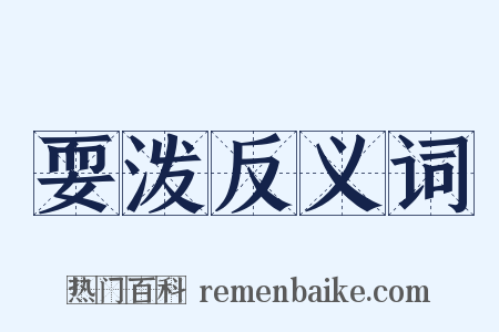 耍泼反义词是什么意思的图片